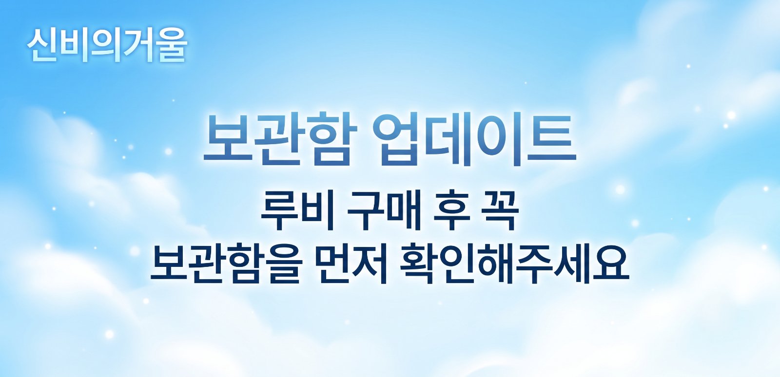 보관함 업데이트