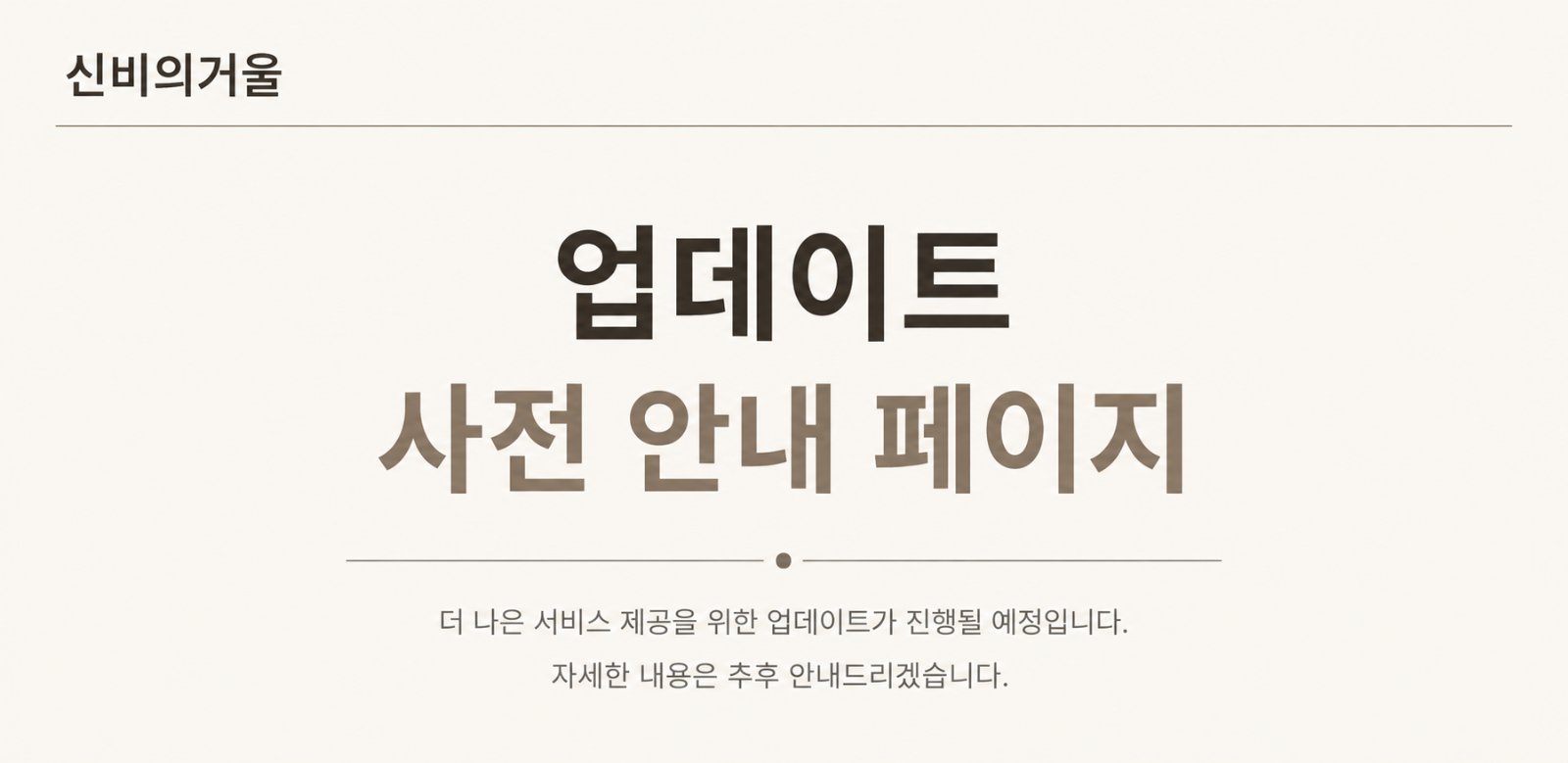 신비의거울 업데이트 사전 안내